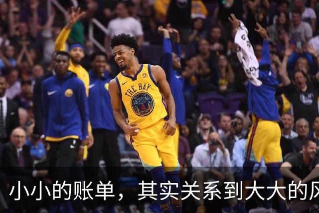 小小的账单，其实关系到大大的风波