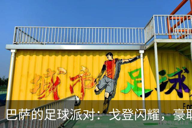 巴萨的足球派对：戈登闪耀，豪取连胜之旅！