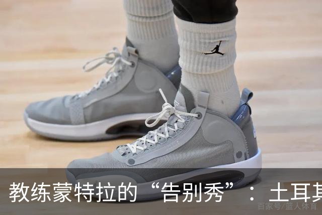 教练蒙特拉的“告别秀”：土耳其足球的苦涩之战
