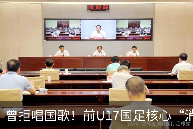 曾拒唱国歌！前U17国足核心“消失”16个月后恢复训练 有望复出？