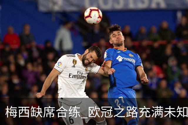 梅西缺席合练 欧冠之路充满未知