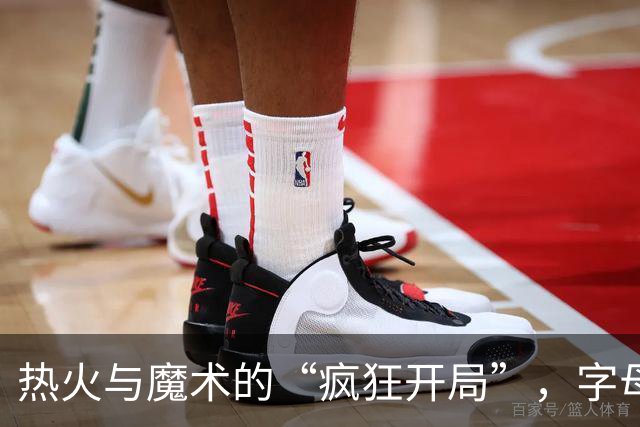 热火与魔术的“疯狂开局”，字母哥首次尝试开季连败！