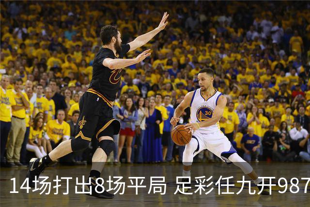14场打出8场平局 足彩任九开987注7956元