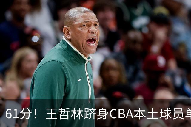 61分！王哲林跻身CBA本土球员单场得分榜次席