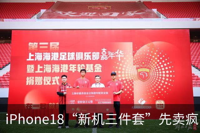 iPhone18“新机三件套”先卖疯了，网友：买了就是准iPhone 18 pro用户